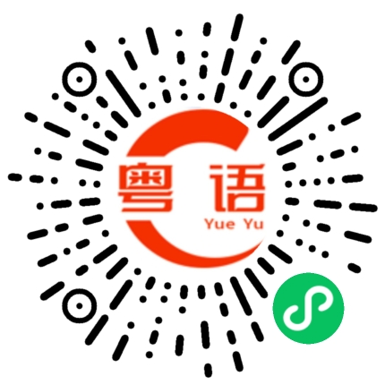 扫一扫听玩弄别人的粤语发音