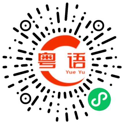 扫一扫听在中间环节赚了好多钱的粤语发音