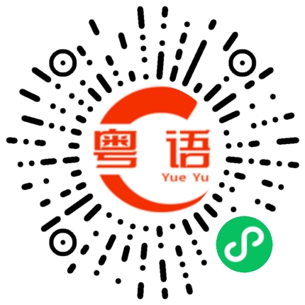 扫一扫听寸的粤语发音