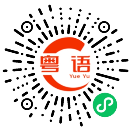 扫一扫听扑该仔的粤语发音