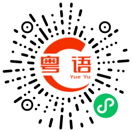 扫一扫听感谢你们的粤语发音