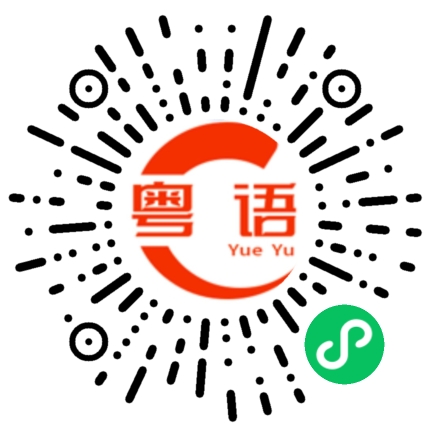扫一扫听按规定办事的粤语发音