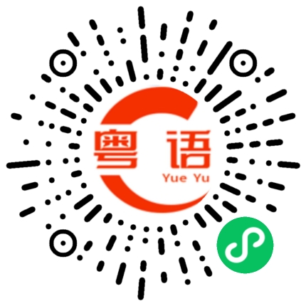扫一扫听溫州的粤语发音
