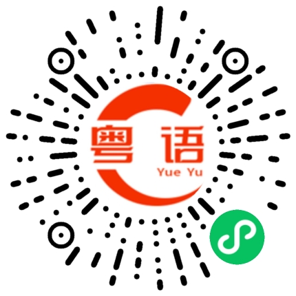 扫一扫听外卖到了先吃饭的粤语发音