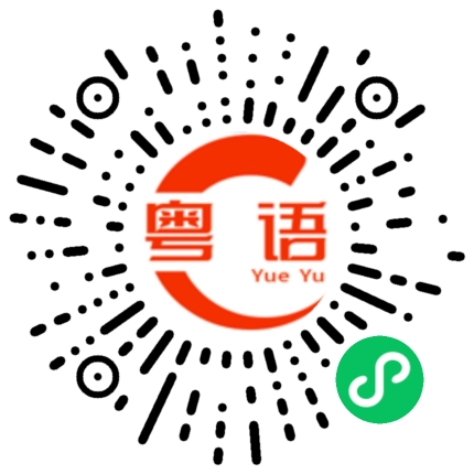 扫一扫听你长得很帅的粤语发音