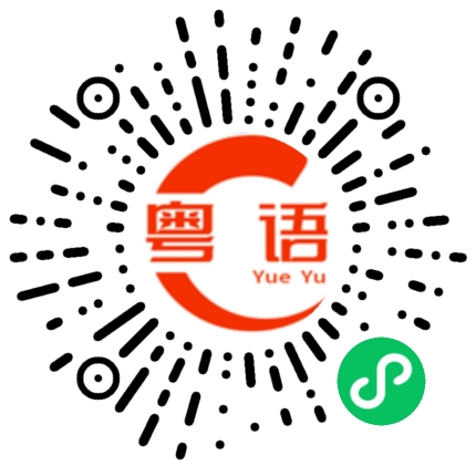 扫一扫听任何解释就系染色的粤语发音