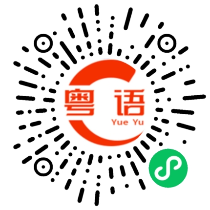 扫一扫听啷捩的粤语发音