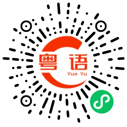 扫一扫听蛋黄的粤语发音