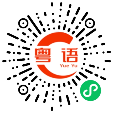 扫一扫听找女朋友的粤语发音
