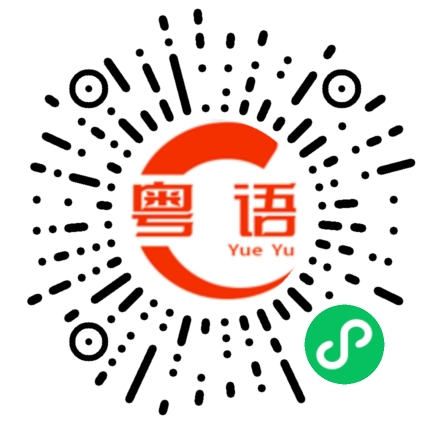 扫一扫听我等我朋友的粤语发音