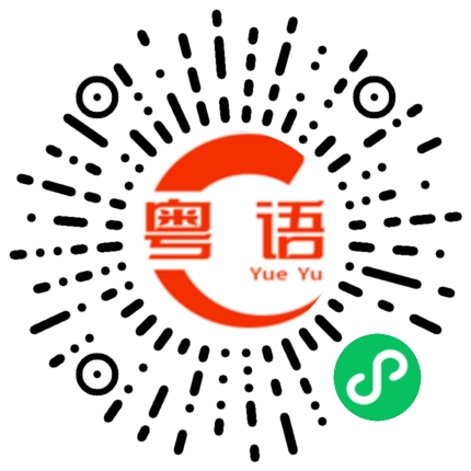 扫一扫听搅珠的粤语发音