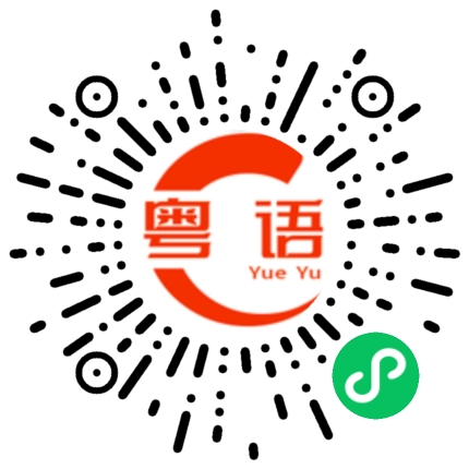 扫一扫听弊弊都冇咁弊的粤语发音