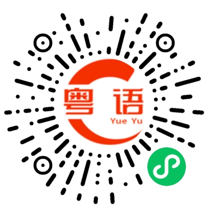 扫一扫听把剩下的零碎工作做完的粤语发音