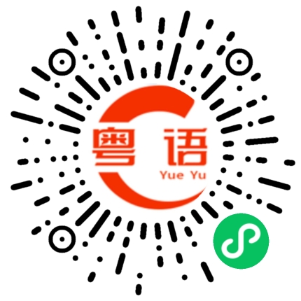 扫一扫听我最想念你的粤语发音