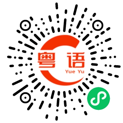 扫一扫听鸠鸠史的粤语发音