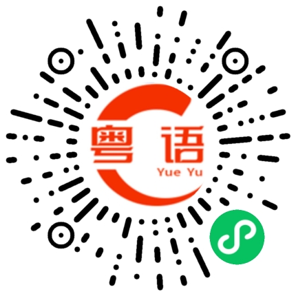 扫一扫听我有看到的粤语发音