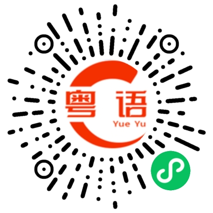 扫一扫听重来的粤语发音