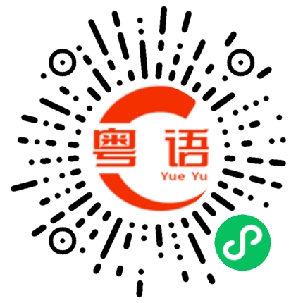 扫一扫听这么聪明的粤语发音