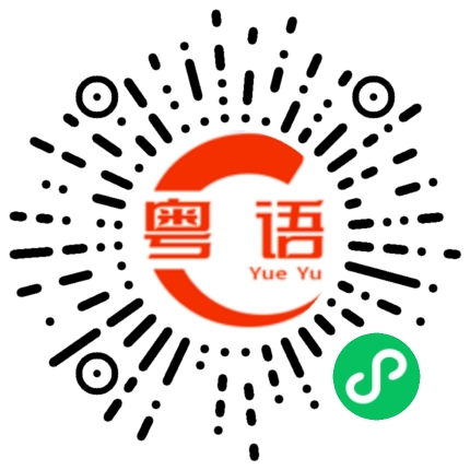 扫一扫听装整得很好的粤语发音