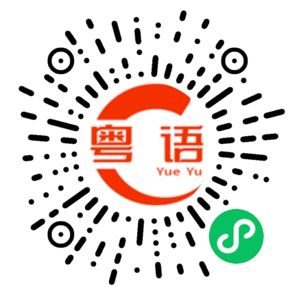 扫一扫听导入的粤语发音