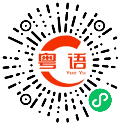 扫一扫听帐号的粤语发音