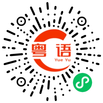 扫一扫听开电动车的粤语发音
