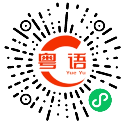 扫一扫听漂流的粤语发音