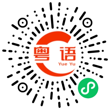 扫一扫听下了一天雨的粤语发音
