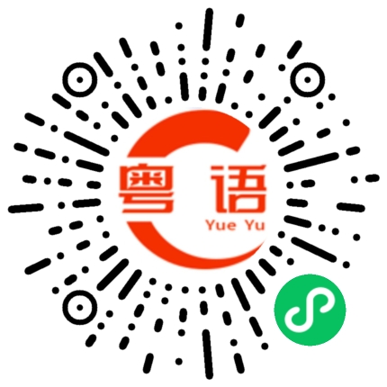 扫一扫听做人如果冇梦想同一条咸鱼有咩有咩唔同？的粤语发音