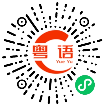 扫一扫听人比人，气死人的粤语发音