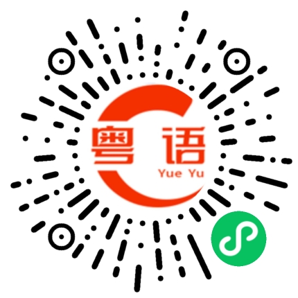 扫一扫听软的粤语发音