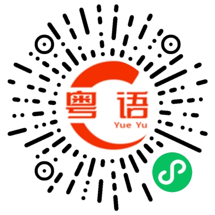 扫一扫听性骚扰的粤语发音