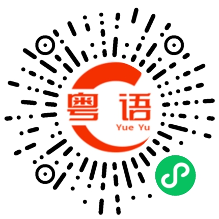 扫一扫听你们玩吧的粤语发音
