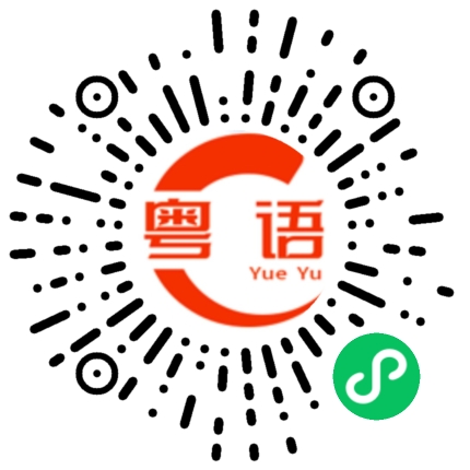 扫一扫听多一些运动的粤语发音