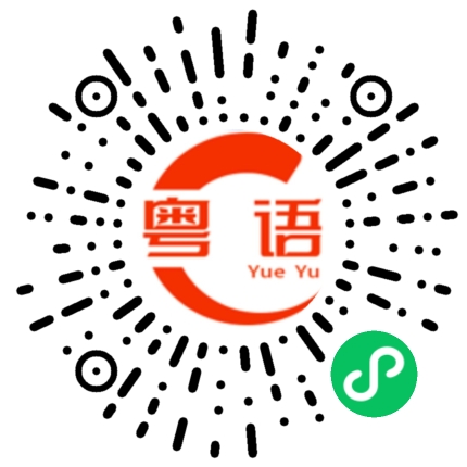 扫一扫听共勉的粤语发音
