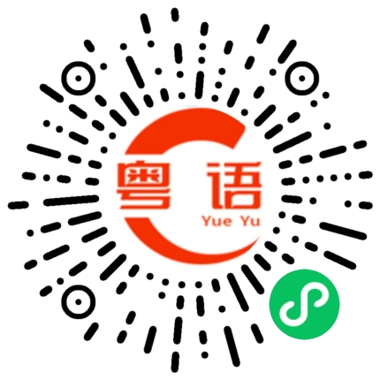 扫一扫听批评的粤语发音
