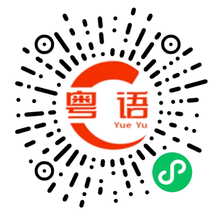 扫一扫听没一句真话的粤语发音