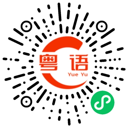 扫一扫听我今日就要带佢走,我睇下边个够胆拦我。的粤语发音