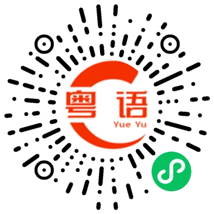 扫一扫听不想死就走开的粤语发音