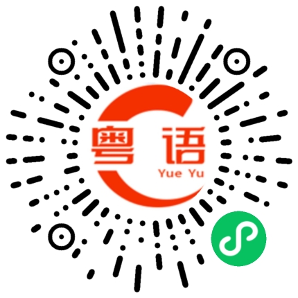 扫一扫听哦甘呀u呆葵走，哦忒哈边过感拦哦。的粤语发音