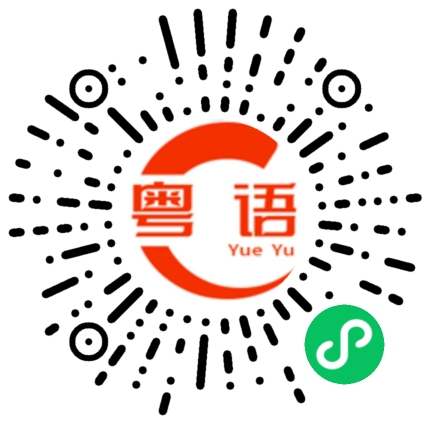 扫一扫听唔想死嘅就躝開，我係玄武國嘅暗影刺......的粤语发音