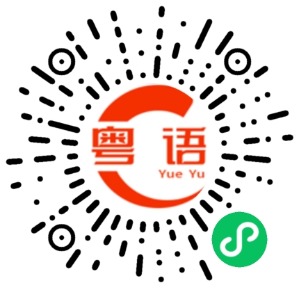 扫一扫听玉米的粤语发音