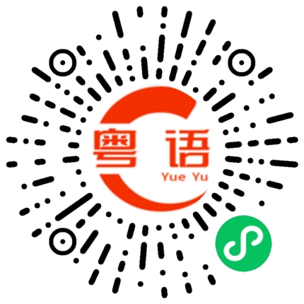 扫一扫听自己找出路的粤语发音