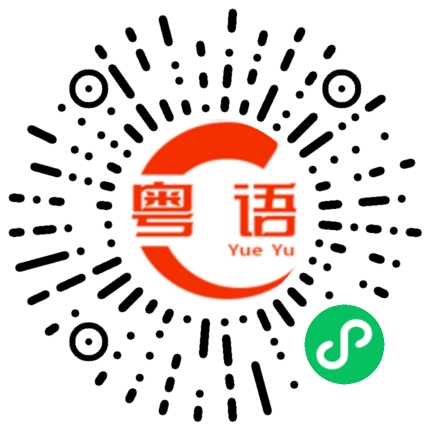 扫一扫听兼职的粤语发音