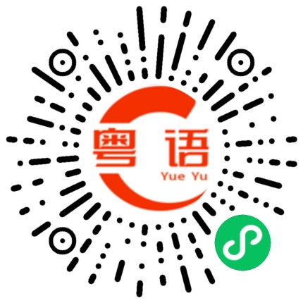 扫一扫听滥竽充数的粤语发音