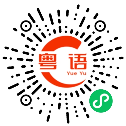 扫一扫听常的粤语发音