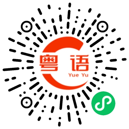 扫一扫听我说的不错吧的粤语发音