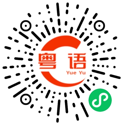 扫一扫听萃的粤语发音