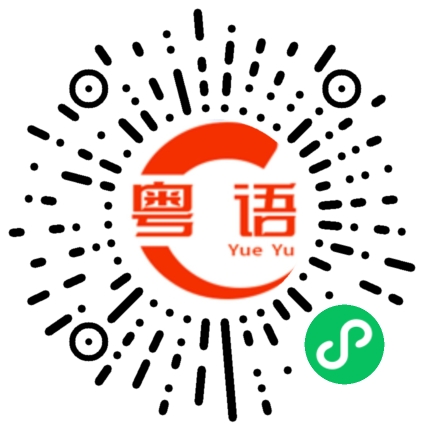 扫一扫听你为什么一定要这样的粤语发音