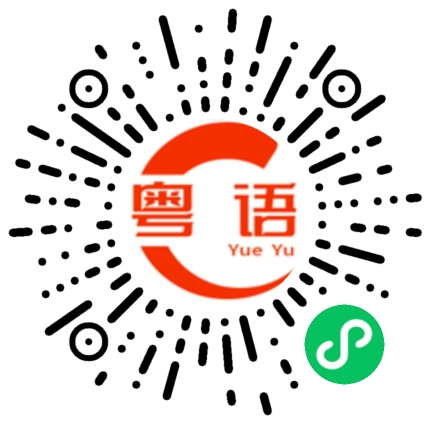 扫一扫听我今日有空的粤语发音